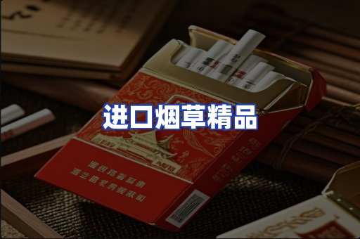 进口烟草产品